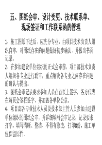 五图纸会审设计变更技术联系单现场签证和工作联系函的管理