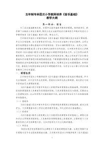 五年制专科层次小学教师培养《音乐基础》