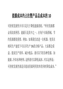 能源成本约占注塑产品总成本的10