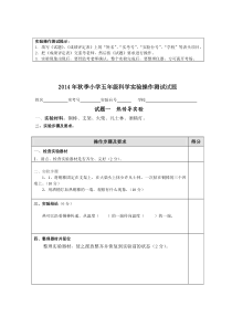 五年级2014年小学科学实验操作测试试题