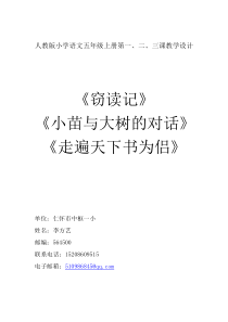 五年级上册《窃读记》《小苗与大树的对话》《走遍天下书为侣》教学设计