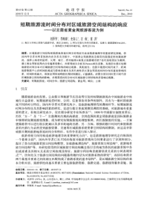 短期旅游流时间分布对区域旅游空间结构的响应——以云南省黄金周旅游