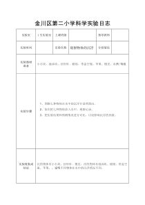 五年级下册科学实验日志