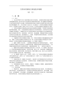 能源环境--全国水资源综合规划技术细则(DOC 102页)