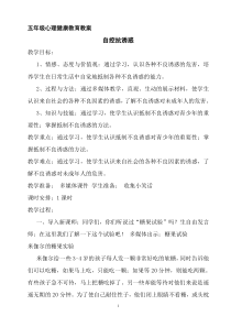 五年级心理健康教育教案4