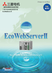 能源的使用情况可通过WEB进行管理-EcoWebServ