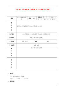 五年级数学下册求三个数最小公倍数教案北京版