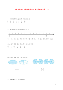 五年级数学下册真分数和假分数(一)一课一练(无答案)人教新课标版