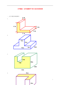 五年级数学下册组合体的体积一课一练(无答案)沪教版