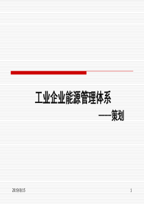 能源管理体系-策划