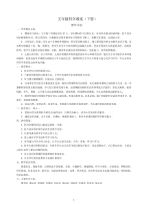 五年级科学教案下册(全册)