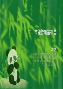 能源管理体系培训-节能管理基础篇