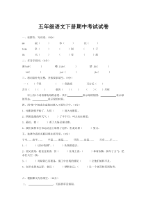 五年级语文下册期中考试试卷2