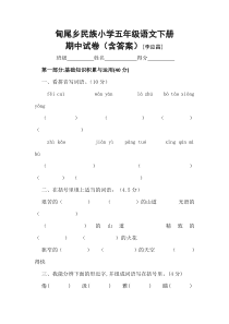 五年级语文下册期中试卷及答案(李应昌)