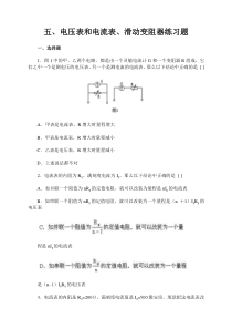 五电压表和电流表滑动变阻器练习题