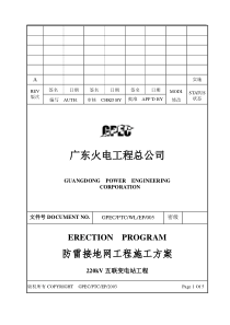 五联接地网施工方案