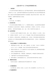 五邑大学环境工程专业本科教学计划