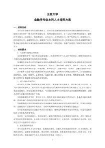 五邑大学金融学专业11级培养方案