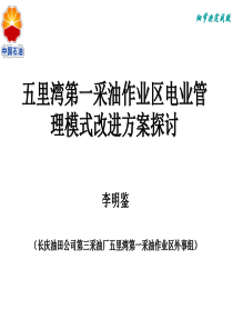 五里湾第一采油作业区电业管理模式改进方案探讨