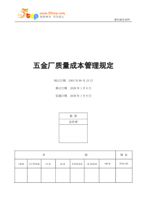 五金厂质量成本管理规定