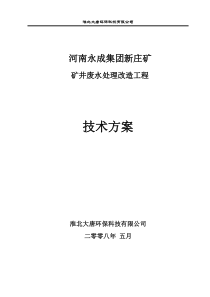 井下污水处理改造方案