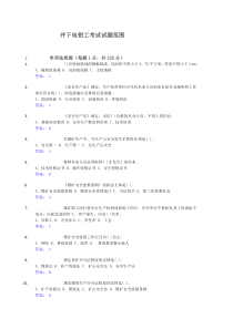 井下电钳工考试试题范围