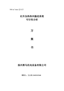 井口防冻红外线热风炉可行性方案