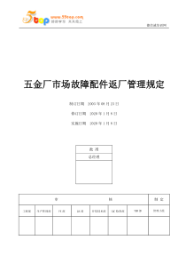 五金厂市场故障配件返厂管理规定