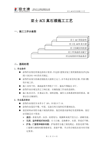 亚士ACS真石漆施工方案