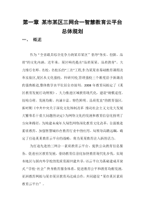 亚洲教育网某区三网合一智慧教育云方案简介