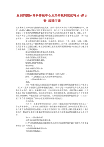 亚洲的国际商事仲裁中心及其仲裁制度的特点