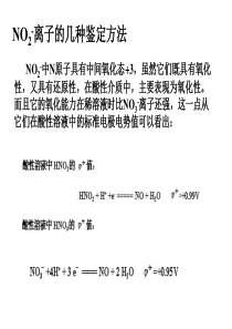 亚硝酸根离子的鉴定