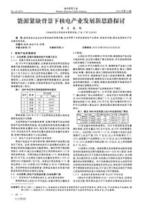 能源紧缺背景下核电产业发展新思路探讨