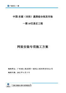 交易1网架安装安全专项施工方案(修改)