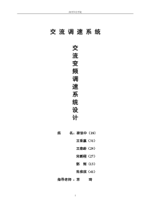 交流变频调速系统的设计