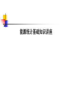 能源统计基础知识讲座1