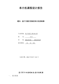 交通信号灯单片机课程设计报告