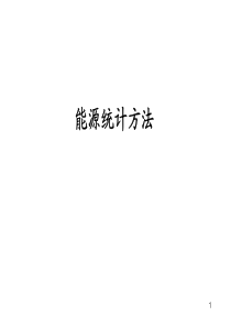 能源统计方法