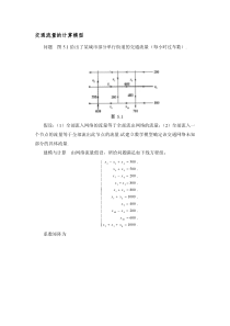 交通流量的计算模型