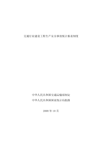 交通行业建设工程生产安全事故统计报表制度