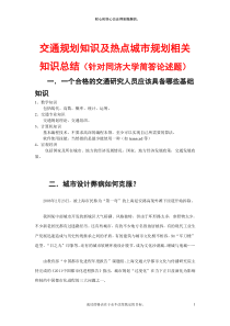 交通规划知识及热点城市规划相关知识总结