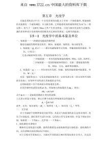 能源行业--光能知识--光度学（PDF 10页）