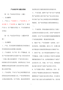 产业经济学课后习题答案