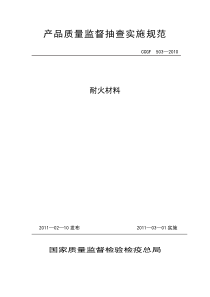 产品质量监督抽查实施规范(2010)