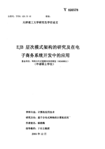 EJB层次模式架构的研究及在电子商务系统开发中的应用