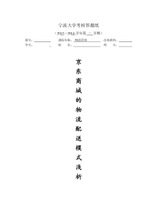 京东商城的物流配送模式浅析