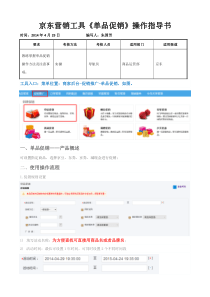 京东营销工具—单品促销操作手册