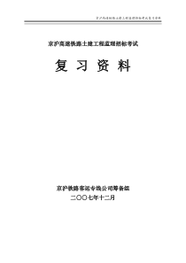 京沪客专考试复习资料)含答案