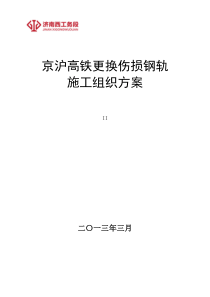 京沪高铁更换钢轨施工方案(最新)