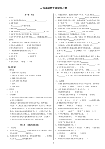 人体及动物生理学练习题